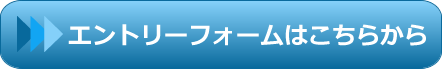 エントリーフォームはこちらから