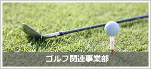 ゴルフ関連事業部イメージ