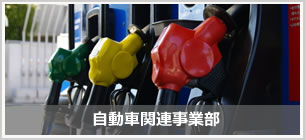 自動車関連事業部イメージ