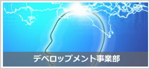 デベロップメント事業部イメージ