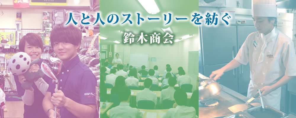鈴木商会Topイメージ