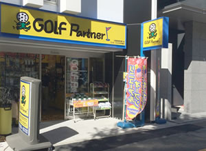 ゴルフパートナー 秋葉原昭和通リ店